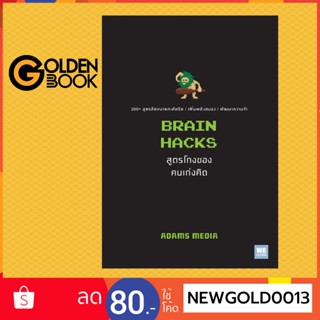 Goldenbook : หนังสือ   BRAIN HACKS สูตรโกงของคนเก่งคิด