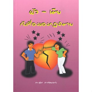 หนังสือ ผัว เมีย กับเรื่องของกฎหมาย#ดร.สุพิศ ปราณีตพลกรัง,กฎหมาย,สนพ.บัณฑิตอักษร