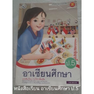 หนังสือ อาเซียนศึกษา ป.5 ปก 40 บาท