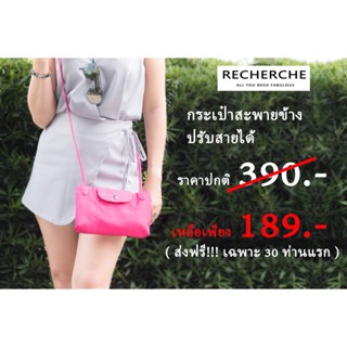 กระเป๋าสะพายข้าง รุ่น crossbody ยี่ห้อ Recherche สะพายข้างน่ารัก (ผ้าร่มและหนัง PU)