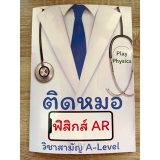 9786165947657 ติดหมอ ฟิสิกส์ AR