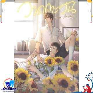 หนังสือ Dear Sunshine วาดตะวัน สนพ.SENSE BOOK (เซ้นส์) หนังสือนิยายวาย,ยูริ นิยายวาย,ยูริ