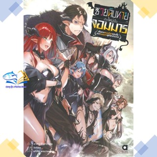 หนังสือ ซวยฉิบหายเกิดใหม่เป็นจอมมารฯ เล่ม 1  ผู้แต่ง อาคามิสึ อาวามุระ สนพ.animag books  หนังสือไลท์โนเวล (Light Novel)