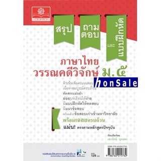 Hสรุป ถาม ตอบ และแบบฝึกหัดภาษาไทย วรรณคดีวิจักษ์ ม.5