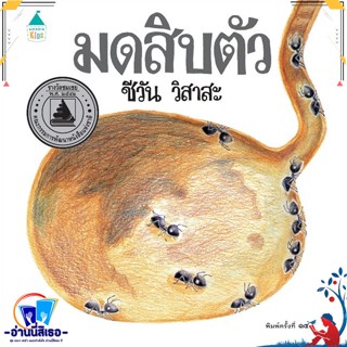 หนังสือ มดสิบตัว (บาร์โค้ด/ราคาใหม่) ปกแข็ง/ใหม่ สนพ.Amarin Kids หนังสือหนังสือเด็กน้อย หนังสือภาพ/นิทาน