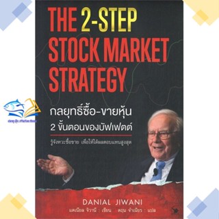 หนังสือ กลยุทธิ์ซื้อ-ขายหุ้น 2ขั้นตอนของบัฟเฟตต์  ผู้แต่ง Danial Jiwani (แดเนียล จิวานี)  หนังสือการเงิน การลงทุน