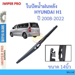 H1 HYUNDAI 2008-2014 14นิ้ว ใบปัดน้ำฝนหลัง ใบปัดหลัง  ใบปัดน้ำฝนท้าย  ฮุนได ss