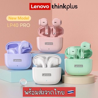 พร้อมส่ง🇹🇭 Lenovo LP40 Pro หูฟังบลูทูธไร้สาย TWS เสียงดี ราคาถูก พร้อมเคสชาร์จ