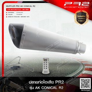 PR2 ท่อไอเสียเกรดSuper Premiumรุ่นPR2 AK CONICALปากเฉียง
