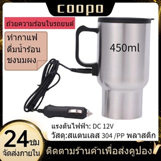 Coopo 450ml 12V ถ้วยความร้อนไฟฟ้า สำหรับรถยนต์ แก้วเก็บความร้อน ถ้วยทำความร้อนในรถ กาต้มน้ำร้อนถ้วยน้ำร้อน