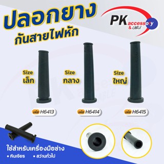 ปลอกยางกันสายไฟ ราคาต่อชิ้น