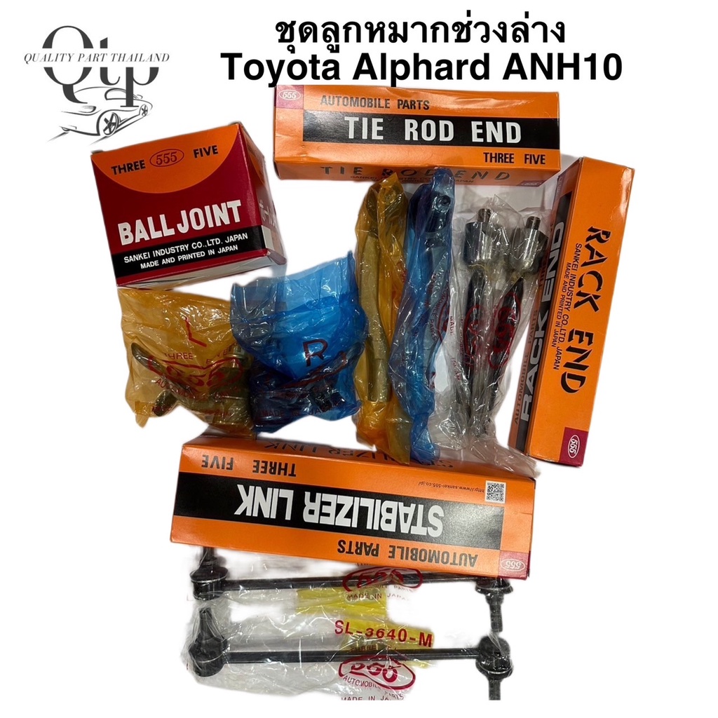 [ชุดลูกหมาก 555 แท้100%] พร้อมบูชปีกนกSKR  TOYOTA  ALPHARD ANH10, ลูกหมากล่าง แร็ค กันโคลงหน้า คันชั