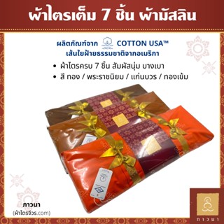 ผ้าไตร ชุดไตร ผ้าไตรครอง 7 ชิ้น ไตรเต็ม มิสลิน (มัสลิน) COTTON USA สี ทอง / พระราชนิยม / สีแก่นบวร / ทองเข้ม ภาวนา