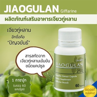 ของใหม่แท้100%📌กิฟฟารีนอาหารเสริม เจียว กู่ หลาน 250 ชนิดแคปซูล 60แคปซูล/จำนวน1กระปุก/รหัส41018#By$anLi