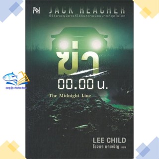 หนังสือ ฆ่า 00.00 น. (The Midnight Line)  ผู้แต่ง Lee Child สนพ.น้ำพุ  หนังสือนิยายแปล