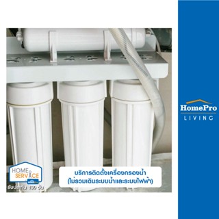 [E-Voucher] HomePro บริการติดตั้งเครื่องกรองน้ำ (ไม่รวมเดินระบบน้ำและระบบไฟฟ้า)