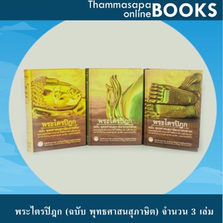 หนังสือ พระไตรปิฎก (ฉบับ พุทธศาสนสุภาษิต) จำนวน 3 เล่ม