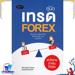 หนังสือ คู่มือเทรด Forex เข้าใจง่ายทำเงินได้จริง สนพ.พราว หนังสือการบริหาร/การจัดการ การเงิน/การธนาคาร