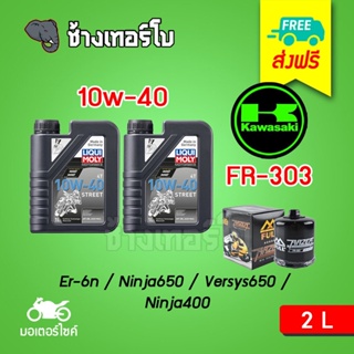 [ส่งฟรี+10w40x2+FR303] Kawasaki Er-6n/ Ninja400/ Ninja650/ Versys650 ชุดถ่ายน้ำมันเครื่อง LIQUI MOLY Motorbike STREET 4T