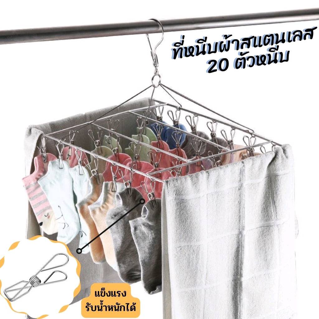 ที่หนีบผ้าราวหนีบผ้าสแตนเลส  20 ตัวหนีบ หนาพิเศษ สินค้าพร้อมส่ง