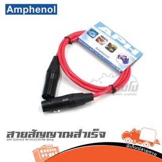 สายสัญญาณสำเร็จ APH XLR+XLR 1M. ITA E1 01 PIK สีชมพู ของแท้ ส่งไว (ใบกำกับภาษีทักเเชทได้เลยค่ะ) ฮิปโป ออดิโอ Hippo Audio