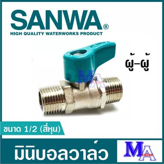 มินิบอลวาล์ว ก๊อกน้ำ ก๊อกบอล sanwa ซันวา เกลียวนอก ขนาด 1/2 สี่หุน (ผู้-ผู้)