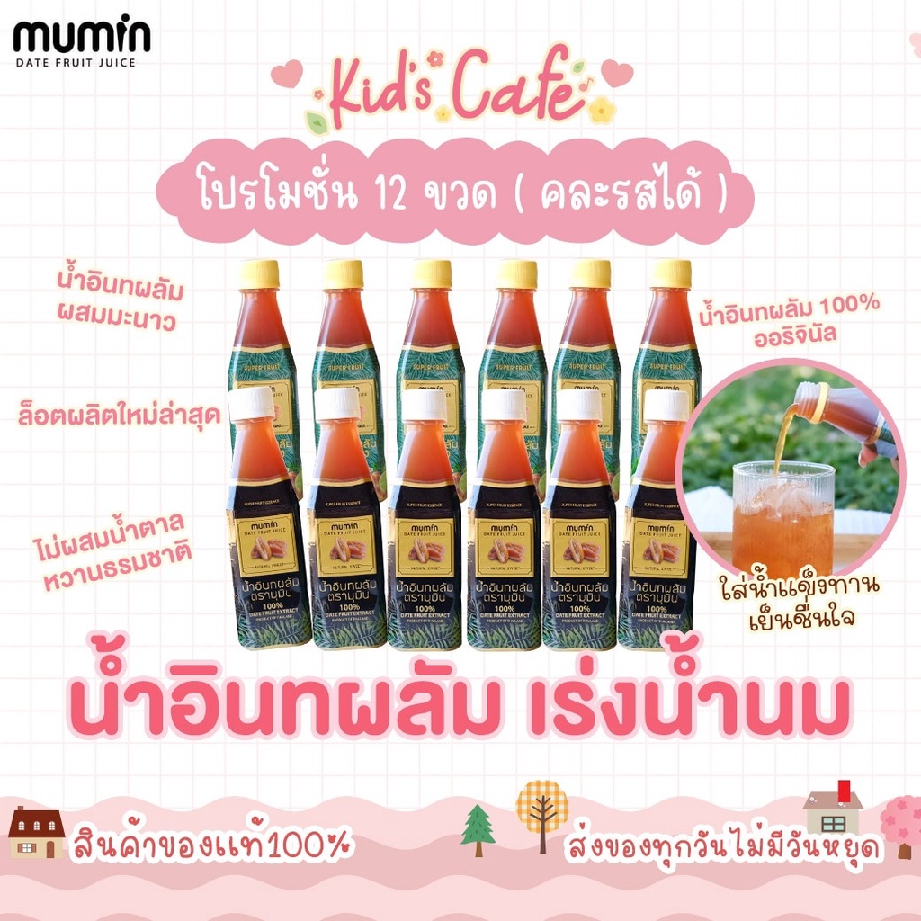 ส่งด่วนทุกวัน โปร12ขวด Mumin มุมิน น้ำอินทผลัม เพิ่มน้ำนม ตรามุมินบำรุงครรภ์ กู้น้ำนม