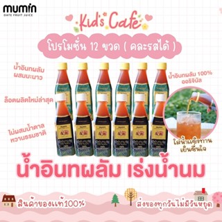 🔥ส่งด่วนทุกวัน🔥 โปร12ขวด Mumin มุมิน น้ำอินทผลัม เพิ่มน้ำนม ตรามุมินบำรุงครรภ์ กู้น้ำนม