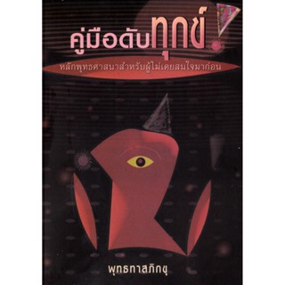 หนังสือ คู่มือดับทุกข์ พุทธทาสภิกขุ (ปกอ่อน)