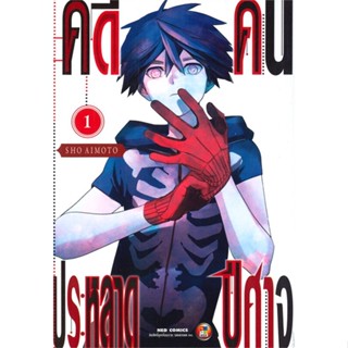 หนังสือ คดีประหลาด คนปีศาจ เล่ม 1 #มังงะ-MG, Sho Aimoto, NED (พร้อมส่ง)