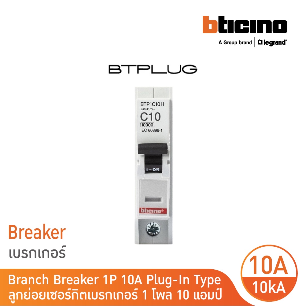 BTicino เซอร์กิตเบรกเกอร์ ลูกย่อยชนิด 1โพล 10 แอมป์ 10kA Plug-In Branch Breaker 1P ,10A 10kA รุ่น BT