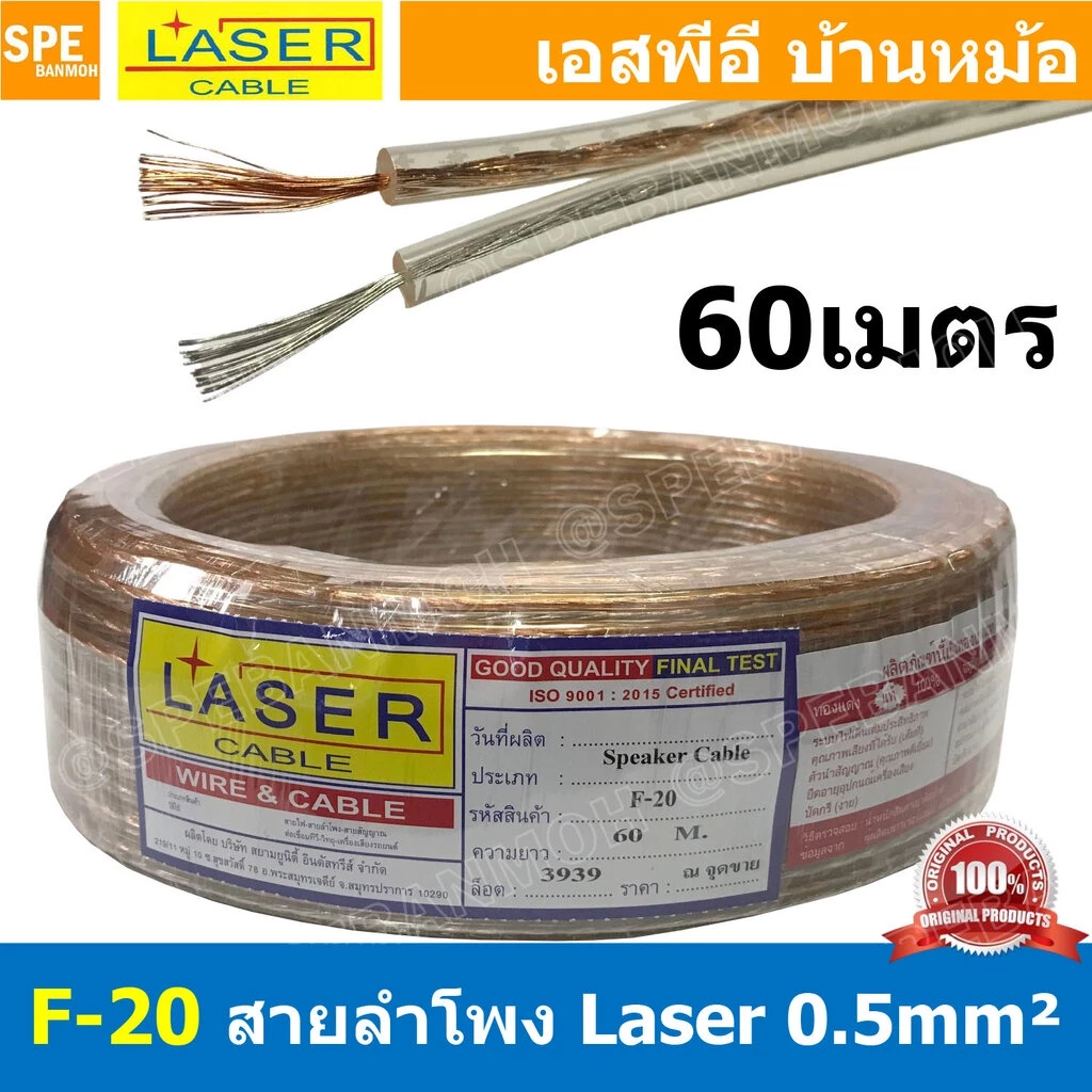 [ 60 เมตร ] LASER F-20 สายลำโพงใส F20 Speaker Cable ต่อลำโพง Twins Cable สายไฟคู่ ทองแดงแท้ 2C x 0.5 sq.mm ทองแดงแท้ ...