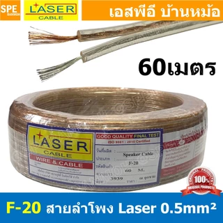 [ 60 เมตร ] LASER F-20 สายลำโพงใส F20 Speaker Cable ต่อลำโพง Twins Cable สายไฟคู่ ทองแดงแท้ 2C x 0.5 sq.mm ทองแดงแท้ ...
