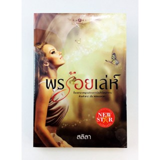 พรร้อยเลห์ นิยาย นิยายลดราคา หนังสือ นิยาย