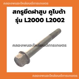 สกรูยึดฝาสูบ คูโบต้า รุ่น L2000 L2002 น็อตยึดฝาสูบL2000 สกรูยึดฝาสูบL2000 สกรูฝาสูบL2002 น้อตฝาสูบL2000 น็อตฝาสูบL2002