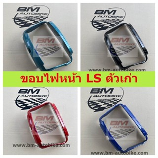 ขอบไฟหน้า LS ตัวเก่า คละสี ขอบไฟหน้าแอลเอสตัวเก่า ขอบไฟหน้า LS 125 ตัวเก่า **พร้อมจัดส่งทุกวัน**