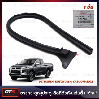 ยางกระดูกงู ยางติดที่ตัวถัง เส้นตั้ง ของแท้ สีดำ สำหรับ Mitsubishi Triton L200 MQ MR Pick Up 2Dr ปี 2016-2022