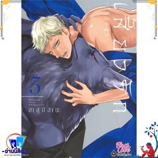 หนังสือ เสี้ยวรัก สัตว์อสูร เล่ม 3 สนพ.FirstLove Pro หนังสือนิยายวาย,ยูริ การ์ตูนYaoi,Yuri