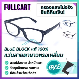 แว่นสายตา แว่นสายตายาว แว่นกรองแสงสีฟ้า แว่นใส่เล่นคอม ทรงเหลี่ยม Blue Block แท้100% ใส่ได้ทั้งชายและหญิง By FullCart