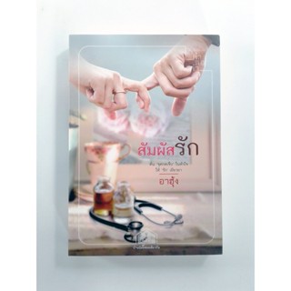 สัมผัสรัก (นิยายโรแมนติก) นิยาย หนังสือ