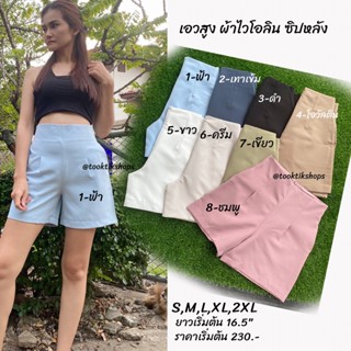 ส่งฟรี ขาสั้นเอวสูงปี๊ด Size 2XL ซิปหลัง ผ้าไวโอลิน ผ้าพริ้วๆระบายอากาศได้ดี นุ่มลื่น ใส่สบายสุดๆ