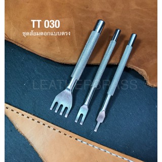 TT030 ส้อมตอกตรง 1 ชุดมี 3 ชิ้น**ราคาต่อชุด** อุปกรณ์ช่างหนัง leatherbrass