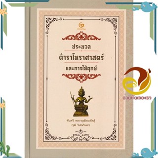 หนังสือ ประมวลตำราโหราศาสตร์และการให้ฤกษ์(ปกแข็ง สนพ.ศรีปัญญา หนังสือพยากรณ์ศาสตร์ โหราศาสตร์ทั่วไป