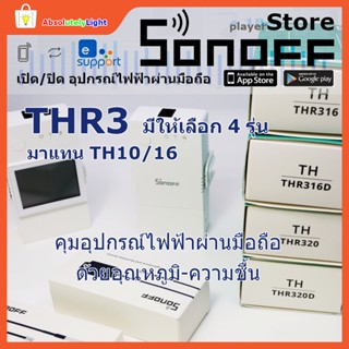 Sonoff Smart Switch THR316 THR316D THR320 THR320D สวิตช์อัฉริยะ เปิด/ปิดอุปกรณ์ไฟฟ้าผ่านมือถือ (Original &amp; Elite)