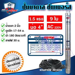 ปั๊มบาดาล ซัมเมอร์ส AC 2 นิ้ว 1.5 แรง 9 ใบพัด บ่อ 4 ซับเมิร์ส ซัพเมอร์ส บ่อบาดาล ดูดน้ำลึก MITSUMAX (42MM15/9-10)