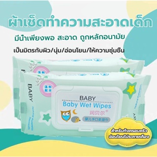 ผ้าเช็ดทำความสะอาดเด็ก ทิชชู่เปียก BabyWipes ห่อใหญ่ 1 ห่อ 50 แผ่น ปิดผนึกฝา ใช้ได้นาน ปริมาณน้ำสูง กระดาษนุ่ม