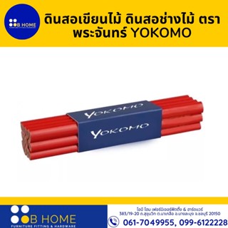 ดินสอเขียนไม้ ดินสอช่างไม้ ตราพระจันทร์ YOKOMO