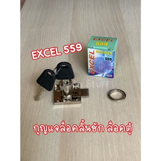 กุญแจ excel 559 ที่ล็อค กุญแจล็อคลิ้นชัก กุญแจล็อคตู้