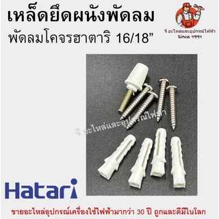 เหล็กยึดพัดลมฮาตาริแท้ เพดาน โคจร 16-18 นิ้ว Hatari อะไหล่พัดลม