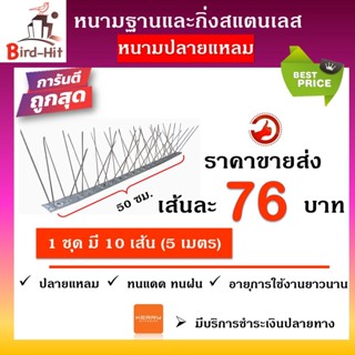 หนามกันนก​ ไล่นก​ ฐานและกิ่งสแตนเลส✔️ปลายแหลม✔️ จำนวน​ 10 เส้น (5 เมตร)